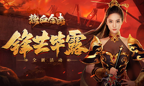 《热血合击》女武神刘亦菲沙战中锋芒毕露，女中豪杰当之无愧！