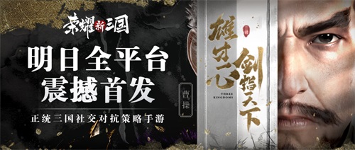 《荣耀新三国》明日全平台上线！SLG竞技2.0时代来临