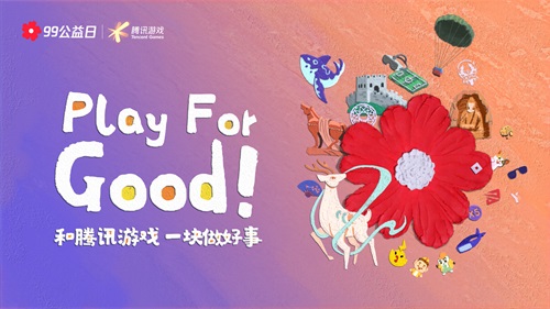 玩游戏做好事&radic;99公益日，和天刀&ldquo;益&rdquo;起来！