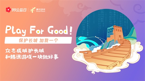玩游戏做好事√99公益日，和天刀“益”起来！