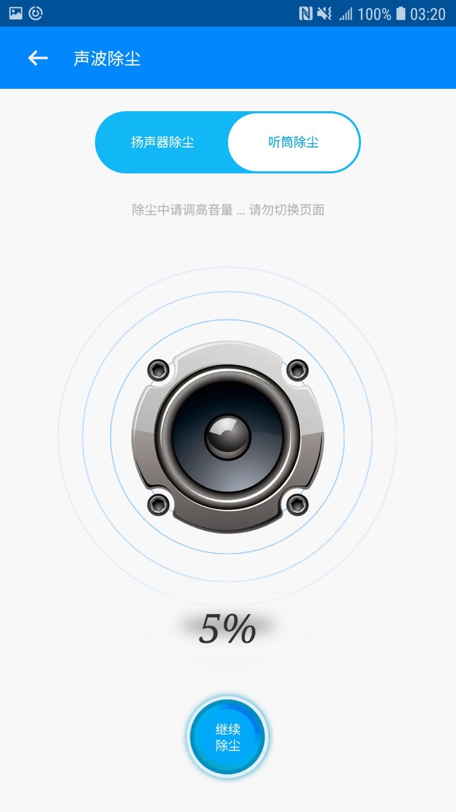 喇叭清理