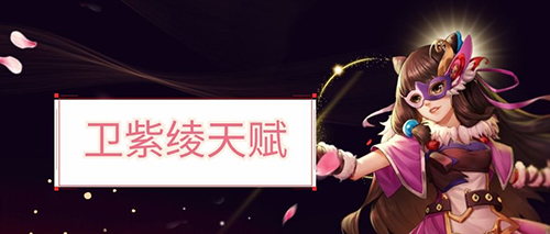 喜迎开学季 《侠客风云传OL》卫紫绫再开新天赋 喜迎开学季 《侠客风云传OL》卫紫绫再开新天赋