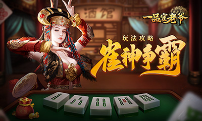 《一品官老爷》雀神争霸大曝光，详细玩法攻略尽在其中！