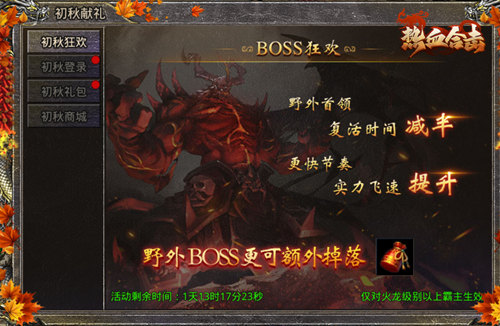 《热血合击》初秋献礼活动袭来!上号即可领取奖励! 《热血合击》初秋献礼活动袭来!上号即可领取奖励!
