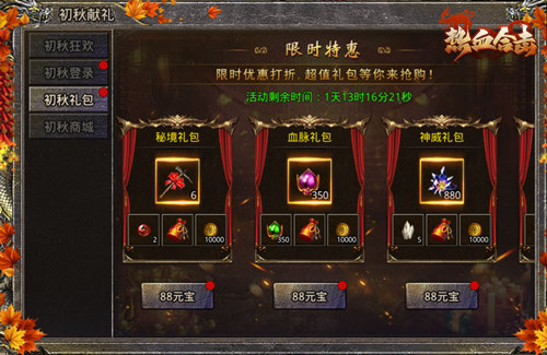 《热血合击》初秋献礼活动袭来!上号即可领取奖励! 《热血合击》初秋献礼活动袭来!上号即可领取奖励!