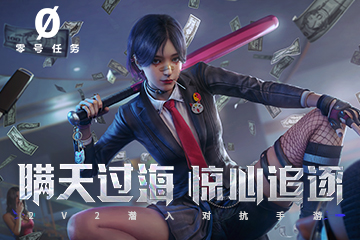 《零号任务》官方直播&mdash;&mdash;0号情报站第一期回顾