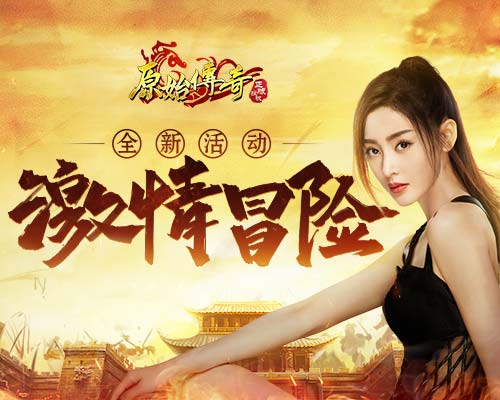 新地图来袭！《原始传奇》张天爱不畏艰辛踏上全新冒险之路！