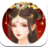百变女皇