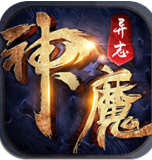 神魔异志