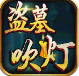 盗墓吹灯
