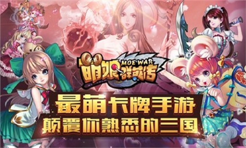 萌娘群英传
