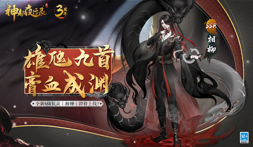 三周年庆典风云聚变 《神都夜行录》上古神妖集结