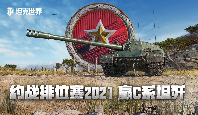 约战排位赛赢C系坦歼！《坦克世界》2021首赛季打响