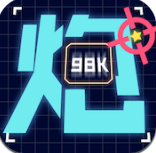炮炮王者