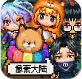 像素大陆之起源