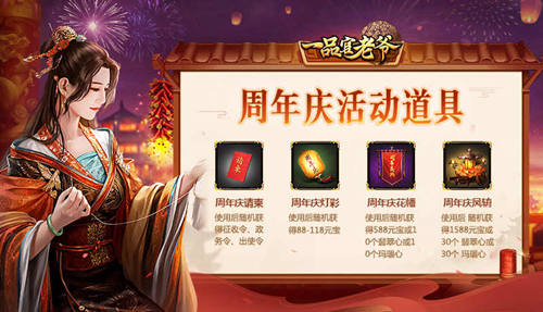 四周年请柬请接收！《一品官老爷》庆典活动馈赠官人豪华大礼！