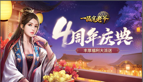 四周年请柬请接收！《一品官老爷》庆典活动馈赠官人豪华大礼！