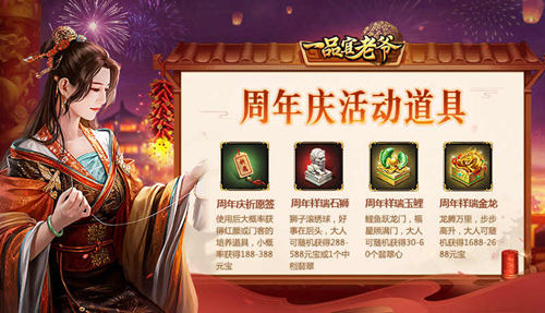 四周年请柬请接收！《一品官老爷》庆典活动馈赠官人豪华大礼！