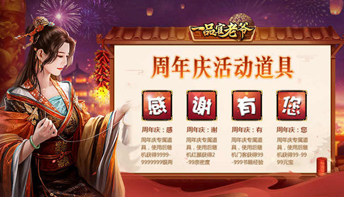 四周年请柬请接收！《一品官老爷》庆典活动馈赠官人豪华大礼！