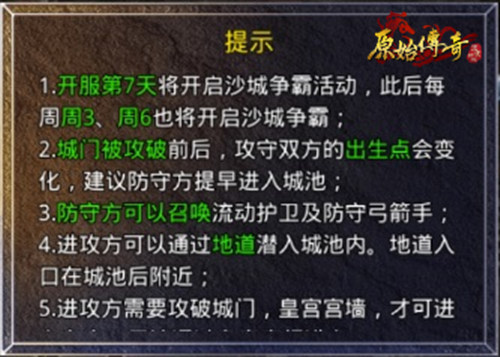 《原始传奇》在攻沙活动中感受战场厮杀的快感！教你如何争霸沙城