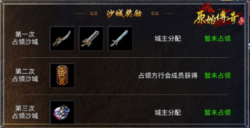 《原始传奇》在攻沙活动中感受战场厮杀的快感!教你如何争霸沙城 《原始传奇》在攻沙活动中感受战场厮杀的快感!教你如何争霸沙城