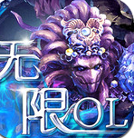 无限OL