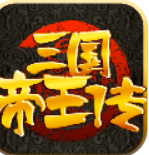 三国帝王传