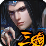 三国霸者信条
