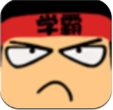 学霸最强大脑