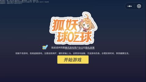 狐妖球吃球