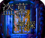 盗墓密探