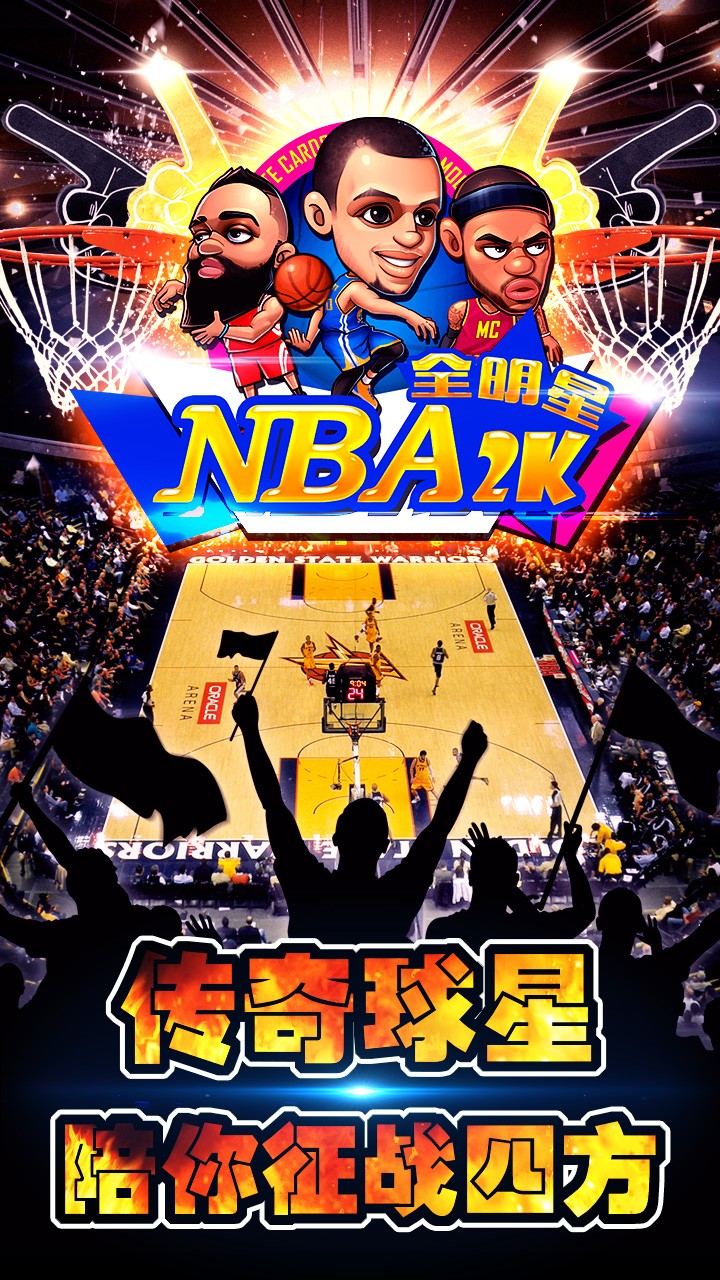 NBA2K全明星