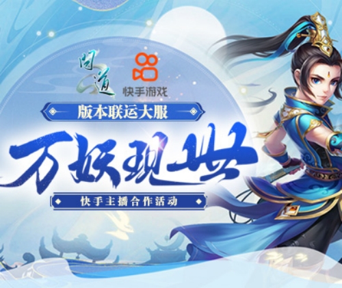 《问道》版本大服将至 快手主播招募火热开启 《问道》版本大服将至 快手主播招募火热开启
