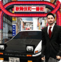 东京通勤族：驾驶