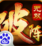 破阵无双