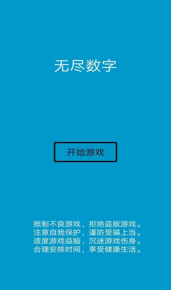 无尽数字