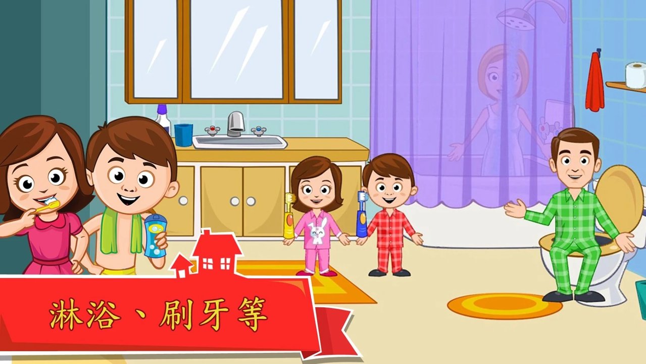 我的城市:家庭屋