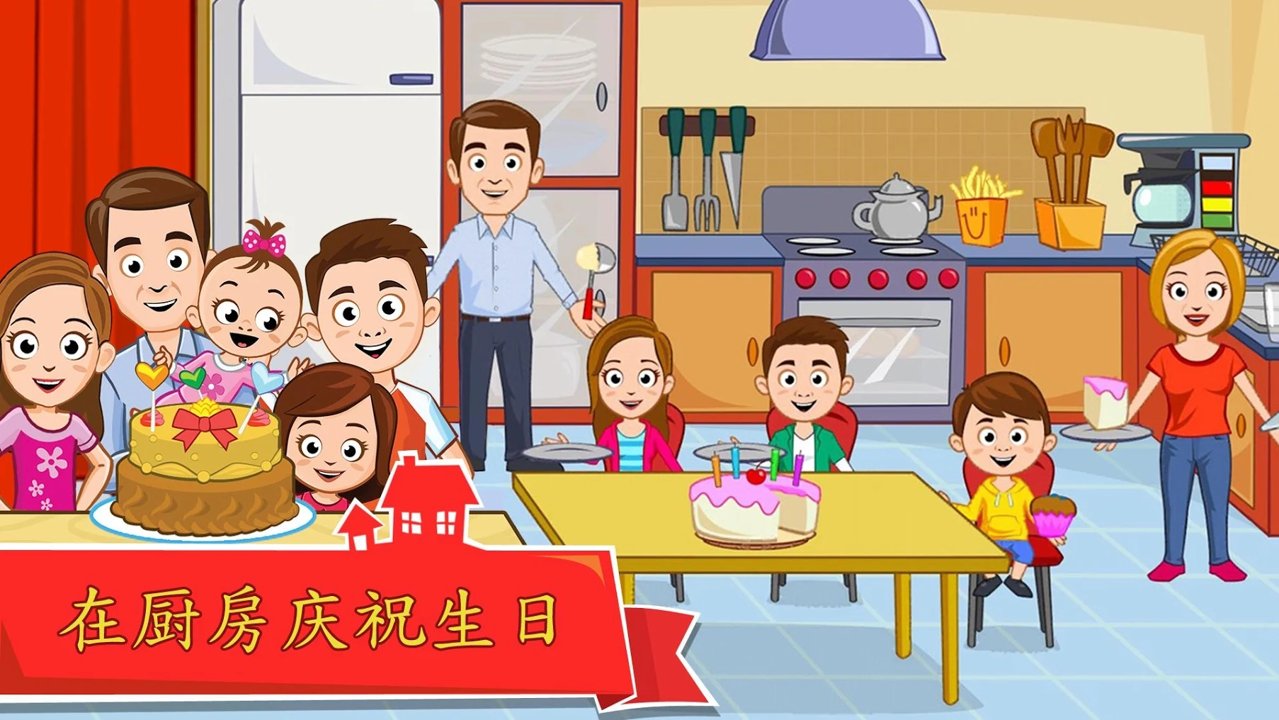 我的城市:家庭屋