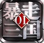 暴走三国大军师