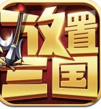 新放置三国