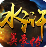 水浒英豪传