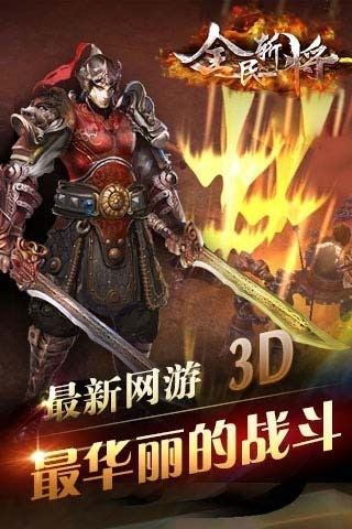 全民斩将