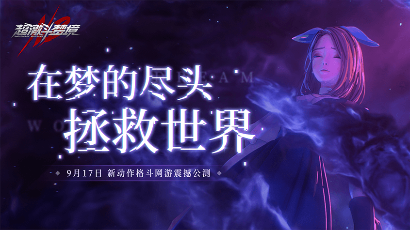 9月17日公测!超激斗梦境与您相约,拥抱最热血的格斗新体验! 9月17日公测!超激斗梦境与您相约,拥抱最热血的格斗新体验!