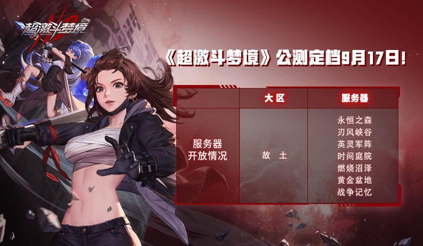 9月17日公测!超激斗梦境与您相约,拥抱最热血的格斗新体验! 9月17日公测!超激斗梦境与您相约,拥抱最热血的格斗新体验!