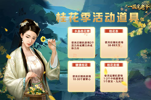 桂花季派福利!《一品官老爷》红颜携秋季神秘大礼等着你! 桂花季派福利!《一品官老爷》红颜携秋季神秘大礼等着你!