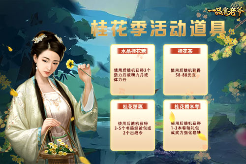 桂花季派福利!《一品官老爷》红颜携秋季神秘大礼等着你! 桂花季派福利!《一品官老爷》红颜携秋季神秘大礼等着你!