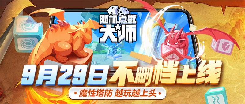 《随机点数大师》正式定档9月29日不删档上线_携全新6种方块亮相 《随机点数大师》正式定档9月29日不删档上线_携全新6种方块亮相