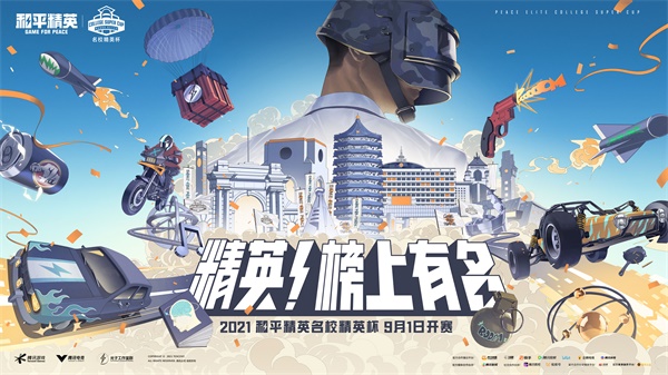 《和平精英》在厦门大学与学生一起绘制了一条&ldquo;神通大道&rdquo; 人生新局，各显神通！