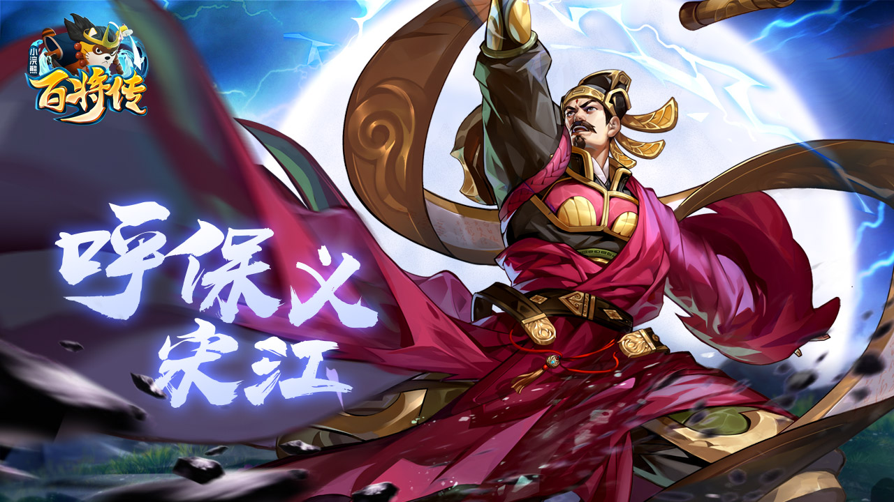 扶危济困惩恶扬善《小浣熊百将传》新英雄宋江&裴宣即将登场 扶危济困惩恶扬善《小浣熊百将传》新英雄宋江&裴宣即将登场