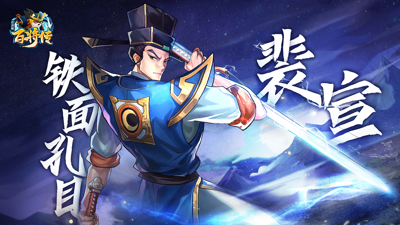 扶危济困惩恶扬善《小浣熊百将传》新英雄宋江&裴宣即将登场 扶危济困惩恶扬善《小浣熊百将传》新英雄宋江&裴宣即将登场